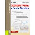 russische bücher: Яковлев Владимир Борисович - Эконометрика в Excel и Statistica. (Бакалавриат). Учебное пособие