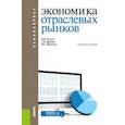 russische bücher: Джуха Владимир Михайлович - Экономика отраслевых рынков