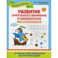 russische bücher: Праведникова Ирина Игоревна - Развитие зрительного внимания и самоконтроля у младших школьников.