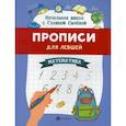 russische bücher: Сычёва Галина Николаевна - Прописи для левшей: математика