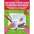 russische bücher: Зеленко Сергей Викторович - Математические головоломки