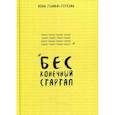 russische bücher: Геника-Терехин И. - Бесконечный стартап