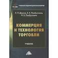 russische bücher: Дашков Л.П., Памбухчиянц В.К., Памбухчиянц О.В. - Коммерция и технология торговли: Учебник для бакалавров