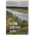 russische bücher: Данилова В.,Любимова М. и др. - Музей пейзажа.Плес