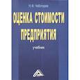 russische bücher: Чеботарев Н.Ф. - Оценка стоимости предприятия бизнеса Учебник