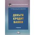 russische bücher: Белотелова Н.П., Белотелова Ж.С. - Деньги.Кредит.Банки: Учебник