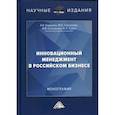 russische bücher: Борщова Алла Викторовна, Санталова Марианна Сергеевна, Соклакова Ирина Владимировна - Инновационный менеджмент в российском бизнесе