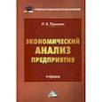 russische bücher: Прыкина Л.В. - Экономический анализ предприятия: Учебник для бакалавров