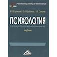 russische bücher: Ступницкий В.П., Щербакова О.И., Степанов В.Е. - Психология: Учебник для бакалавров