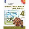 russische bücher: Шпикалова Тамара Яковлевна - Изобразительное искусство. 4 класс. Учебник. ФГОС