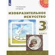 russische bücher: Шпикалова Тамара Яковлевна - Изобразительное искусство. 3 класс. Учебник. ФГОС