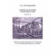 russische bücher: Петрущенков Валерий Александрович - Очерки по истории теплоэнергетики. Часть 2