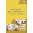 russische bücher: Юлдашбаев Юсупжан Артыкович - Практикум по овцеводству. Учебное пособие