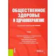 russische bücher: Агарков Николай Михайлович - Общественное здоровье и здравоохранение. Учебник