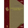 russische bücher: Боровков Александр Алексеевич - Математическая статистика.Учебник