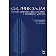 russische bücher: Беклемишев Дмитрий Владимирович - Сборник задач по аналитической геометрии, линейной алгебре. Учебное пособие