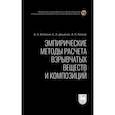 russische bücher: Котомин Александр Алексеевич - Эмпирические методы расчета взрывчатых веществ и композиций. Монография