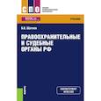 russische bücher: Шагиев Булат Василович - Правоохранительные и судебные органы РФ. Учебник