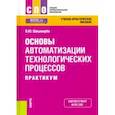 russische bücher: Шишмарев Владимир Юрьевич - Основы автоматизации технологических процессов. Практикум. Учебно-практическое пособие