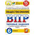 russische bücher: Букринский Даниил Сергеевич - ВПР ЦПМ. Обществознание. 6 класс. Типовые задания. 15 вариантов. ФГОС