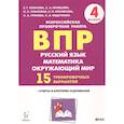 russische bücher:  - ВПР. Русский язык, математика, окружающий мир. 4 класс. 15 тренировочных вариантов. Ответы и критерии оценивания. Учебное пособие