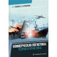 russische bücher: Левкин Григорий Григорьевич - Коммерческая логистика. Теория и практика