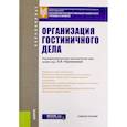 russische bücher: Новикова Н. Г. - Организация гостиничного дела. Учебное пособие для бакалавров