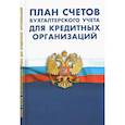 russische bücher:  - План счетов бухгалтер.учета для кредитных организаций