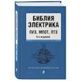 russische bücher:  - Библия электрика: ПУЭ, ПОТЭЭ, ПТЭЭП