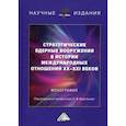 russische bücher:  - Стратегические ядерные вооружения в истории международных отношений ХХ-ХХI веков