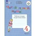 russische bücher: Аксёнова Алевтина Константиновна - Читай, думай, пиши. Русский язык. 4 класс. Рабочая тетрадь. В 2-х частях. ФГОС ОВЗ