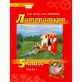 russische bücher: Гулин Александр Вадимович - Литература. 5 класс. Учебник. В 2-х частях. Часть 1. ФГОС