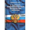 russische bücher:  - ФЗ "О санитарно-эпидем. благополучии населения"