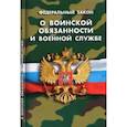 russische bücher:  - ФЗ "О воинской обязанности и военной службе"