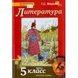 russische bücher: Меркин Геннадий Самуйлович - Литература. 5 класс. Учебник. В 2-х частях. Часть 1. ФГОС