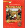 russische bücher: Гулин Александр Вадимович - Литература. 5 класс. Учебник. Часть 2