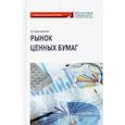 russische bücher: Криничанский Константин Владимирович - Рынок ценных бумаг. Учебник для магистратуры