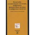 russische bücher:  - Блокчейн в платежных системах, цифровые финансовые активы и цифровые валюты