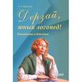 russische bücher: Порошина Оксана Александровна - Дерзай, юный логопед! Руководство к действию