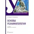 russische bücher: Сумин Сергей Александрович - Основы реаниматологии. Учебник для ССУЗов