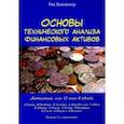 russische bücher: Бенсигнор Рик - Основы технического анализа финансовых активов