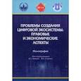 russische bücher: Вайпан Виктор Алексеевич - Проблемы создания цифровой экосистемы. Правовые и экономические аспекты