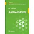 russische bücher: Аляутдин Ренад Николаевич - Фармакология. Учебник для специальностей "Сестринское дело", "Лечебное дело", "Акушерское дело"