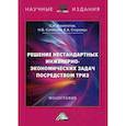 russische bücher: Салиенко Н.В., Конопатов С.Н., Старожук Е.А. - Решение нестандартных инженерно-экономических задач посредством ТРИЗ. Монография