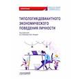 russische bücher: Полевая Марина Владимировна - Типология девиантного экономического поведения личности. Монография