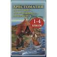 russische bücher:  - Хрестоматия по рус.и зарубеж.лит-ре 1-4кл