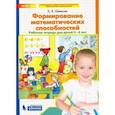 russische bücher: Шевелев Константин Валерьевич - Формирование математических способностей. Рабочая тетрадь для детей 5-6 лет. ФГОС