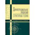 russische bücher: Зайцев Валентин Федорович - Дифференциальные уравнения (структурная теория). Учебное пособие