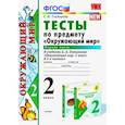 russische bücher: Тихомирова Елена Михайловна - Окружающий мир. 2 класс. Тесты к учебнику А. А. Плешакова. В 2-х частях. Часть 1. ФГОС