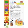 russische bücher: Барашкова Елена Александровна - Английский язык. 3 класс. Грамматика. Сборник упражнений к учебнику И.Н. Верещагиной. Часть 1.